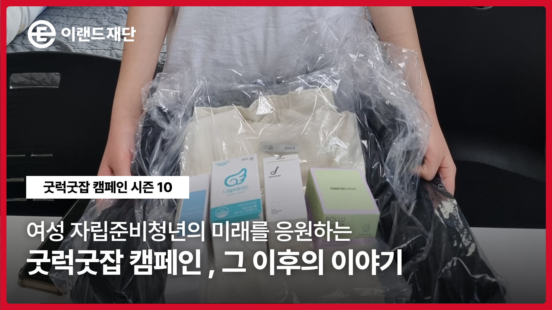 굿럭굿잡 캠페인 시즌 10,   그 이후의 이야기