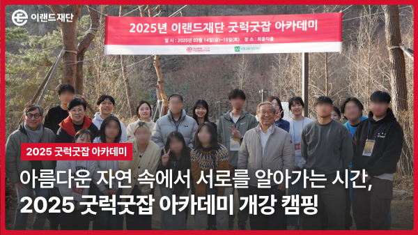 [2025 굿럭굿잡 아카데미] 개강 캠핑: 자립준비청년들의 취업을 향한 여정의 시작