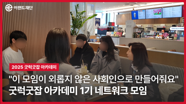 [2025 굿럭굿잡 아카데미] '굿럭굿잡' 네트워크 모임: 계속 함께하는 성장의 발걸음