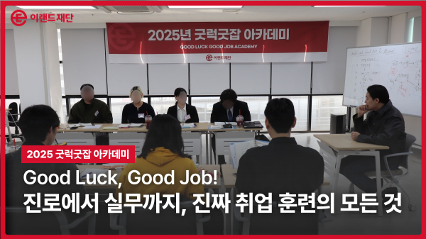[2025 굿럭굿잡 아카데미] 성장으로 완주한 아카데미 4개월의 이야기	