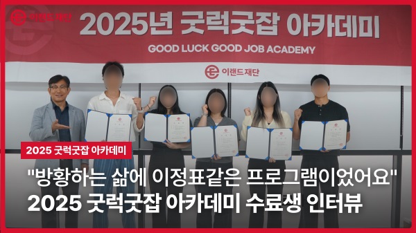 [2025 굿럭굿잡 아카데미] 방황하는 삶에 이정표가 되다: 수료생 소감 인터뷰