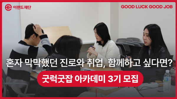 [2025년 하반기 굿럭굿잡 아카데미 모집] 진짜 취업 훈련, 다시 시작됩니다.