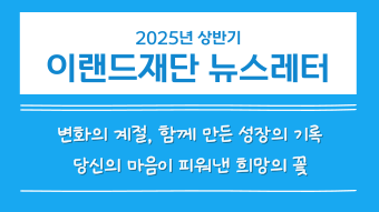 2025년 상반기 이랜드재단 뉴스레터 
