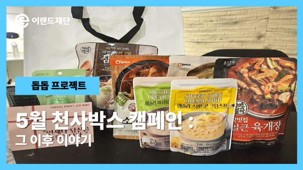 5월 가정의 달 천사박스 캠페인, 그 이후 이야기