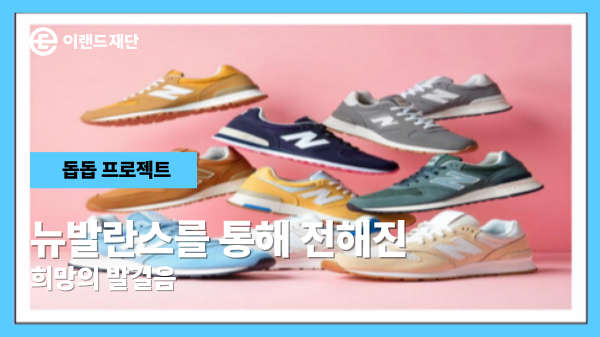뉴발란스를 통해 전해진 희망의 발걸음