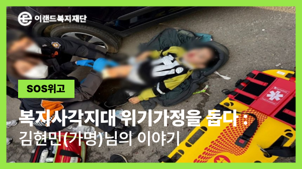 “생사를 오가는 아이, 골든타임의 기적”
