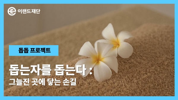 그늘진 곳에 닿은 손길
