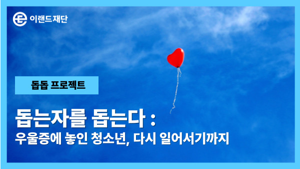 무너진 마음을 붙잡는 따뜻한 동행