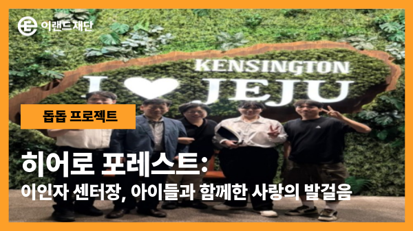 히어로 포레스트: 이인자 센터장, 아이들과 함께한 사랑의 발걸음