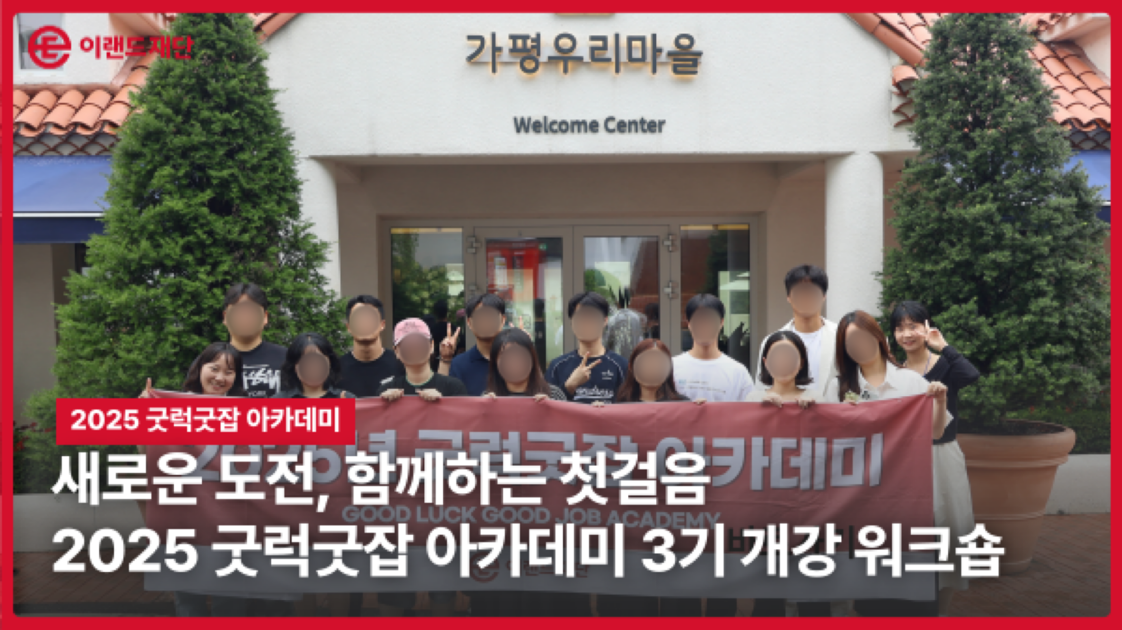 [굿럭굿잡 아카데미] 3기 개강 팀빌딩 워크숍: 청년들의 도전이 시작되다