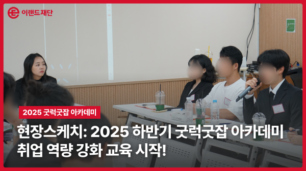 [굿럭굿잡 아카데미] 현장스케치: 2025 하반기 취업역량강화교육 시작!