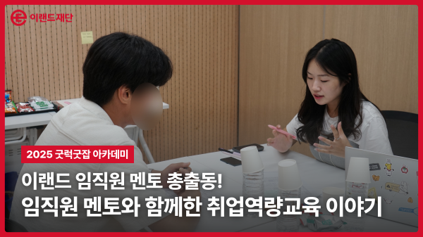 [굿럭굿잡 아카데미] 이랜드 임직원 멘토 총출동!: 임직원 멘토와 함께한 순간들