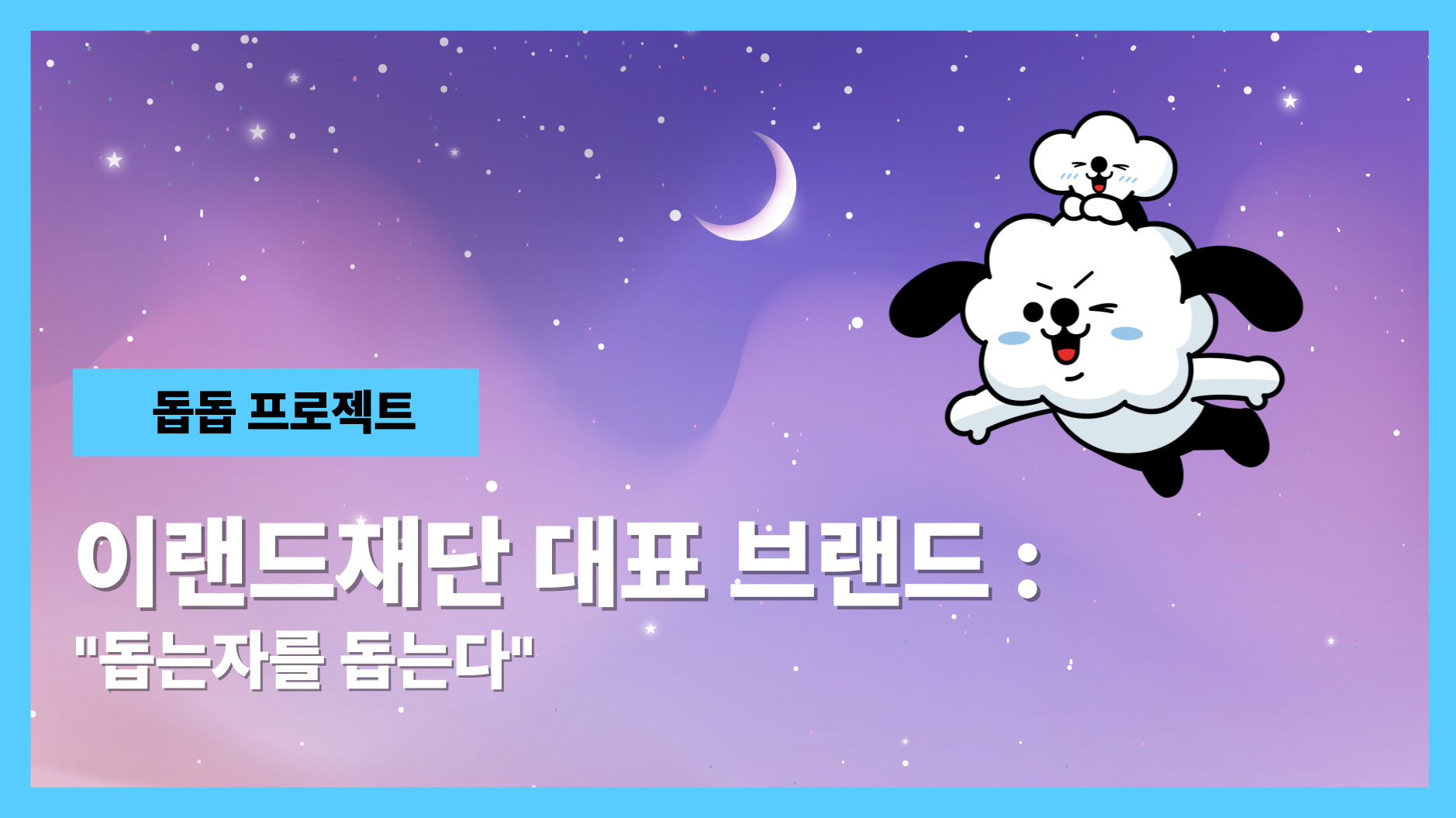 '돕돕 프로젝트' 돕는 자를 돕는다