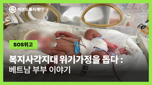 작은 생명에게 기적을, SOS위고가 함께한 베트남 부부 이야기