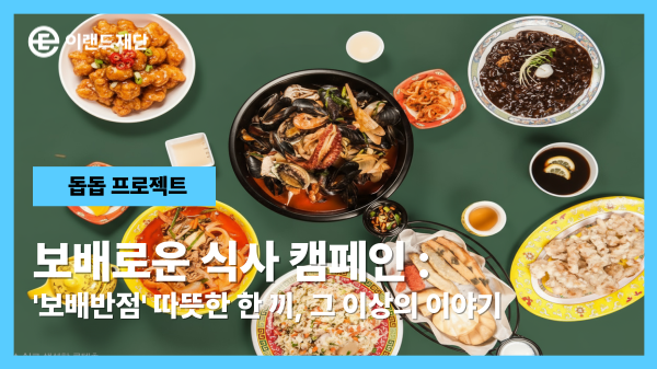 '보배반점' 따뜻한 한 끼, 그 이상의 이야기 ‘보배로운 식사’ 캠페인