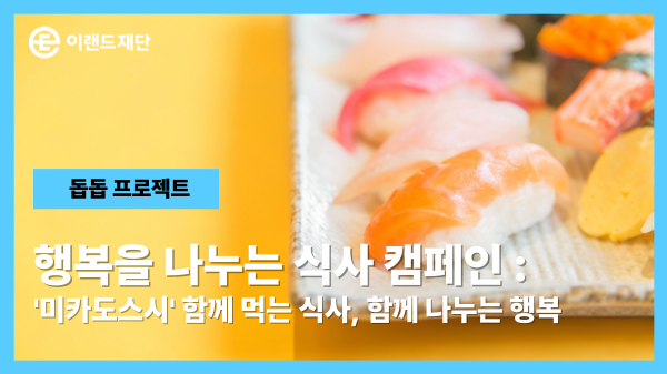 '미카도스시' 함께 먹는 식사, 함께 나누는 행복