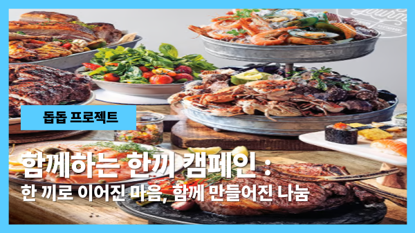 '애슐리퀸즈' 한 끼로 이어진 마음, 함께 만들어진 나눔