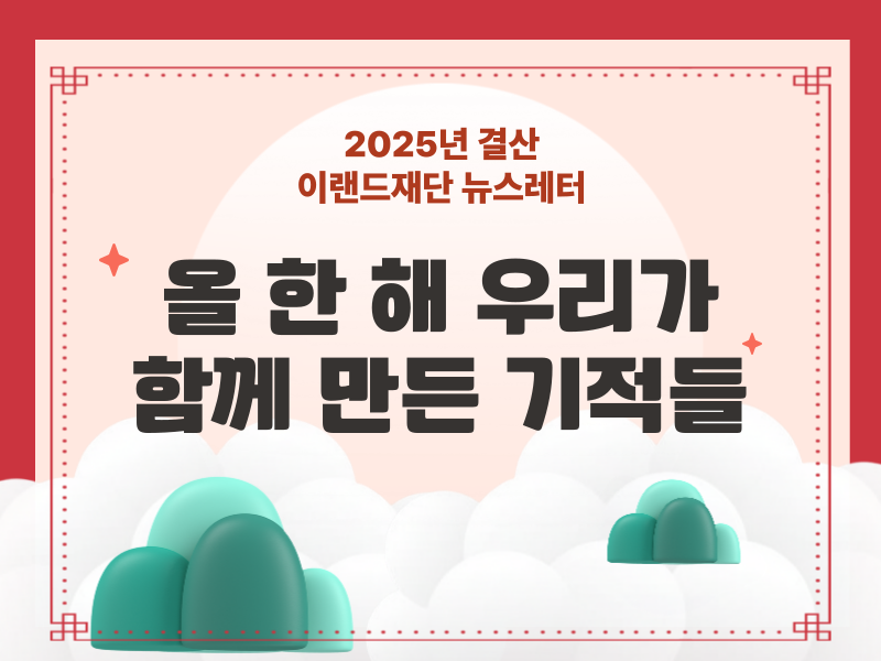 2025년 이랜드재단 연말 결산 뉴스레터 