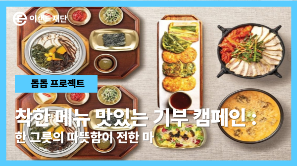 '착한 메뉴, 맛있는 기부!' 한 그릇의 따뜻함이 전한 마음