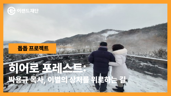 히어로 포레스트:​ 박용규 목사, 이별의 상처를 위로하는 길