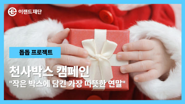 작은 박스에 담긴, 가장 따뜻한 연말 