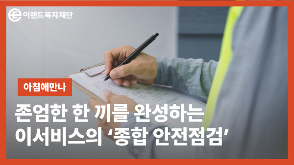 아침애만나 X 이랜드서비스, 존엄한 한 끼 완성하는 ‘종합 안전점검’ 실시