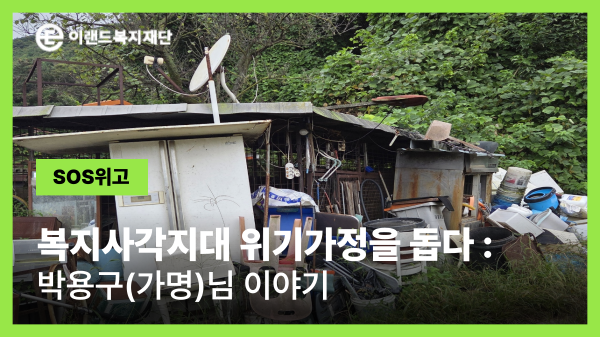 44년간 산골 쪽방에서, 안전한 공간으로