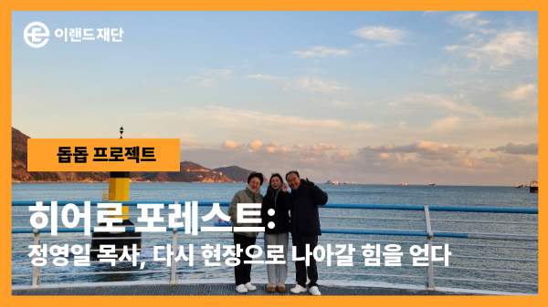 히어로 포레스트: 정영일 목사, 다시 현장으로 나아갈 힘을 얻다