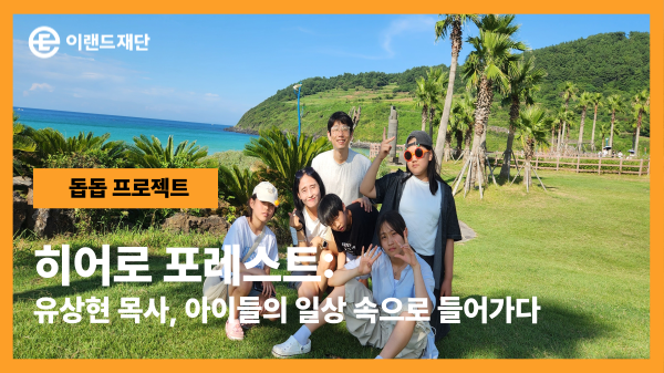 히어로 포레스트: 유상현 목사, 아이들의 일상 속으로 들어가다