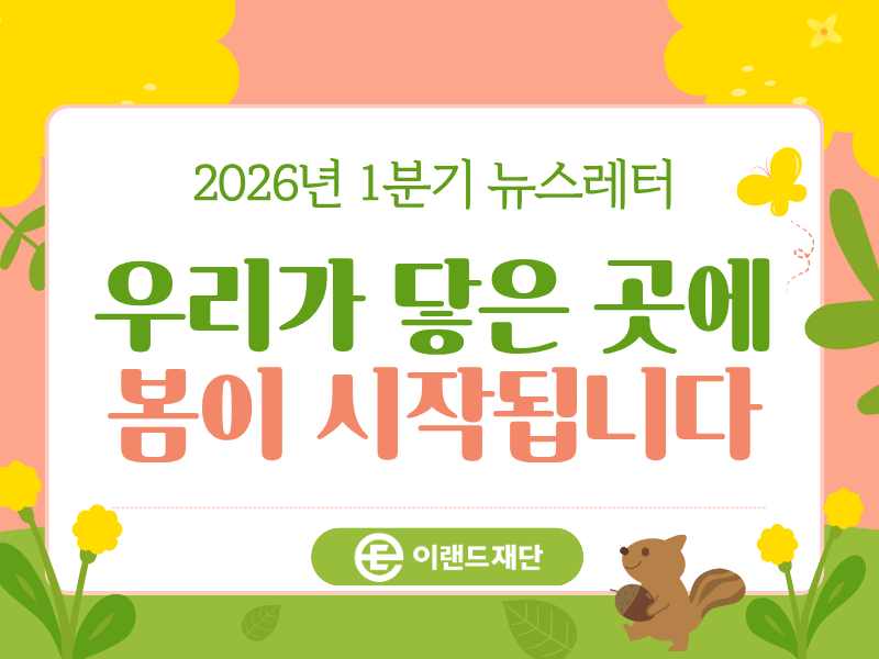 이랜드재단 2026년 1분기 뉴스레터