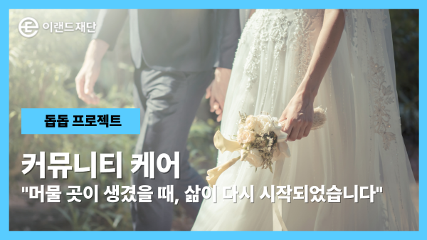 머물 곳이 생겼을 때, 삶이 다시 시작되었습니다