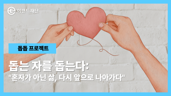 “혼자가 아닌 삶, 다시 앞으로 나아가다”