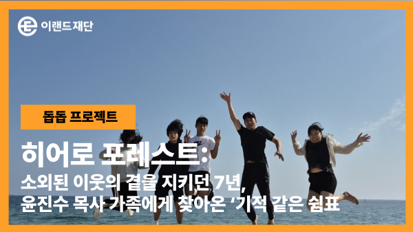 소외이웃 곁을 지킨 7년, 윤진수 목사 가족에게 찾아온 '기적 같은 쉼표'