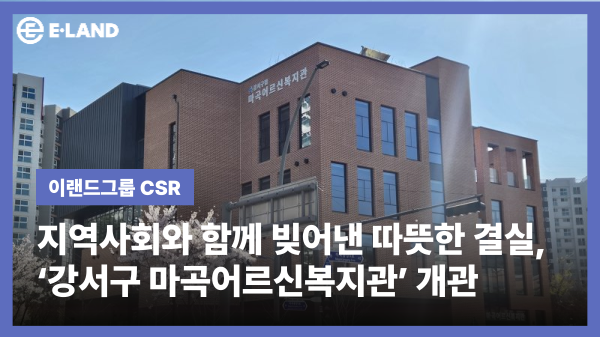 지역사회와 함께 빚어낸 따뜻한 결실, ‘강서구 마곡어르신복지관’ 개관