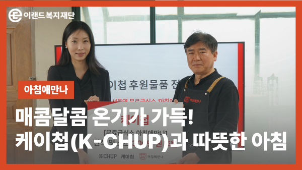 매콤달콤 온기가 가득!​ 케이첩(K-CHUP)과 함께한 따뜻한 아침