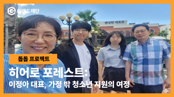 ​히어로 포레스트: 이정아 대표​, 가정 밖 청소년 지원의 여정