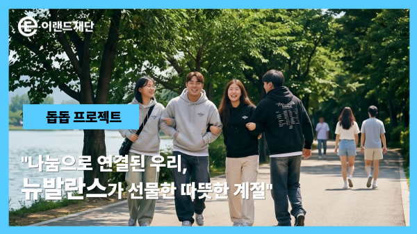 "나눔으로 연결된 우리,​ 뉴발란스가 선물한 따뜻한 계절"