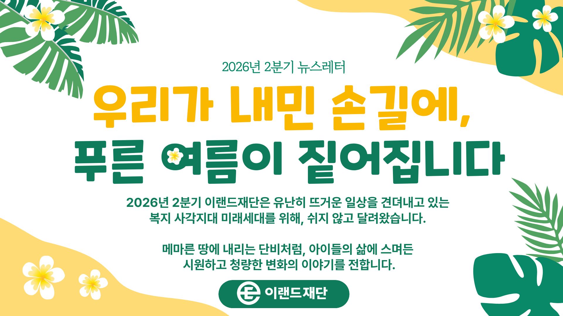 2026년 2분기 이랜드재단 뉴스레터 