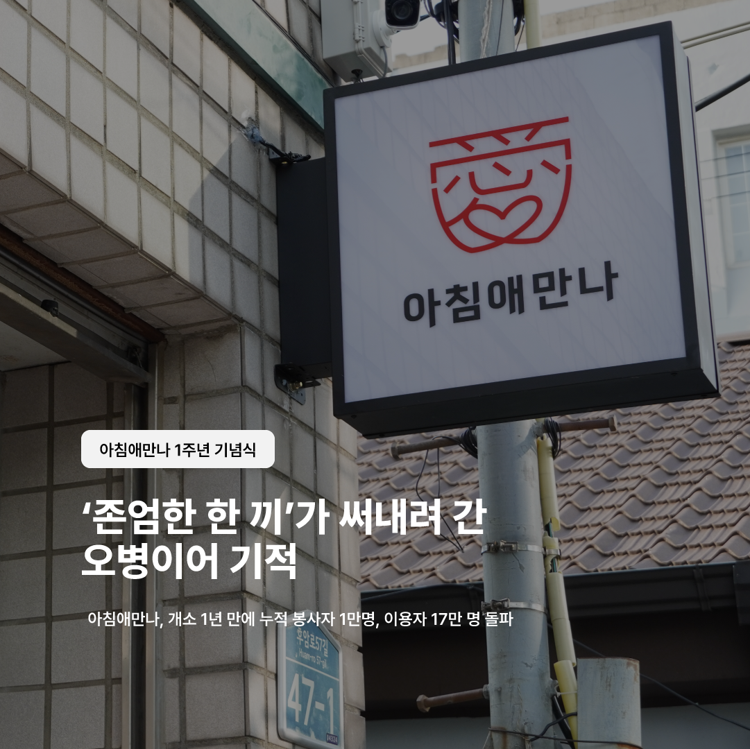 아침애만나 1주년