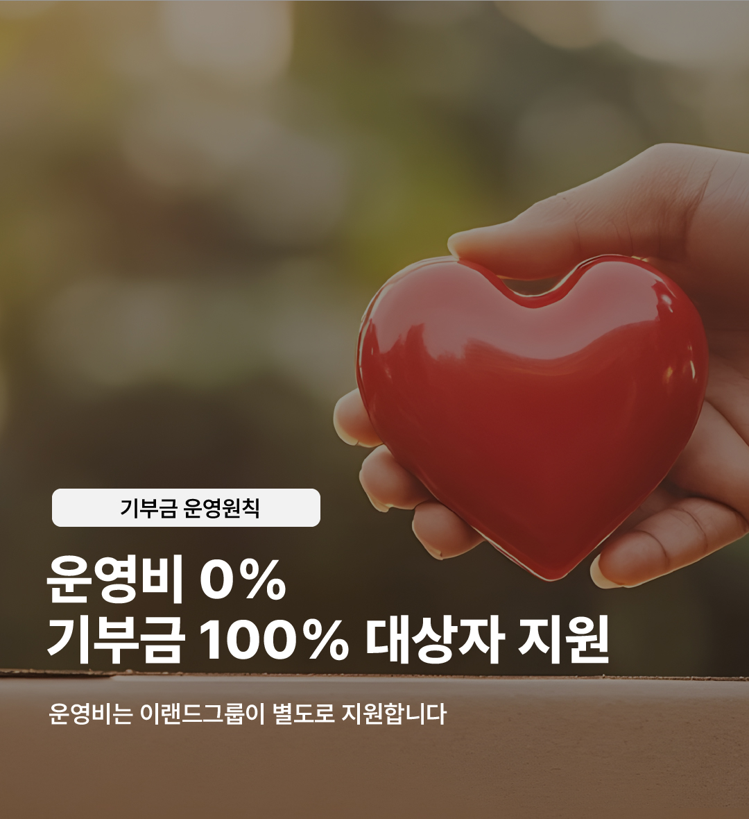 기부금 운영 원칙