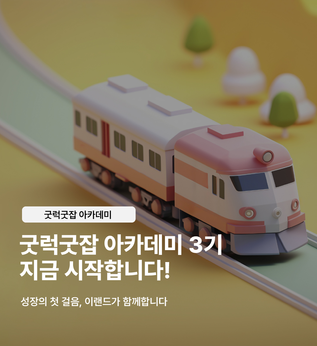 굿럭굿잡 아카데미 3기 시작합니다
