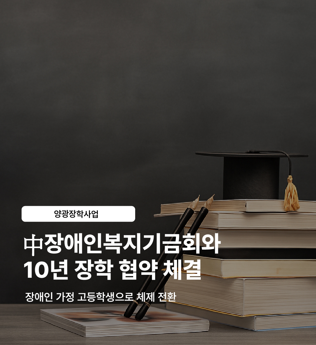 양광장학사업 중국장애인복지기금회와 협약