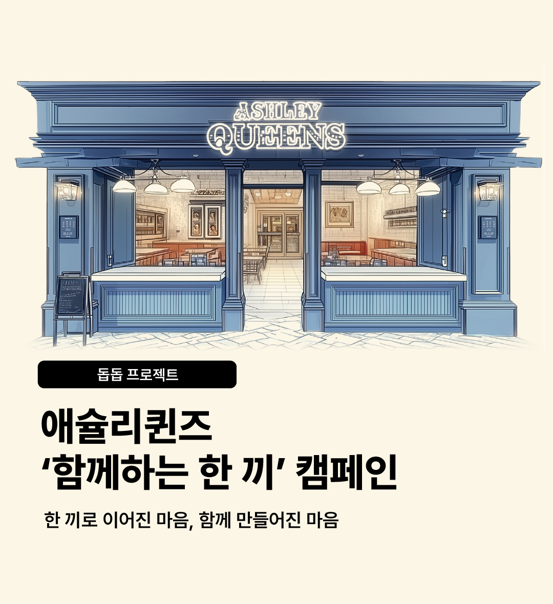 애슐리 함께하는 한 끼 나눔캠페인