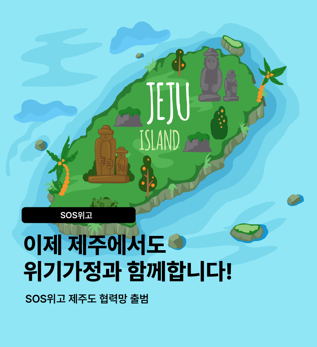 SOS위고 제주 권역으로 사업 확대