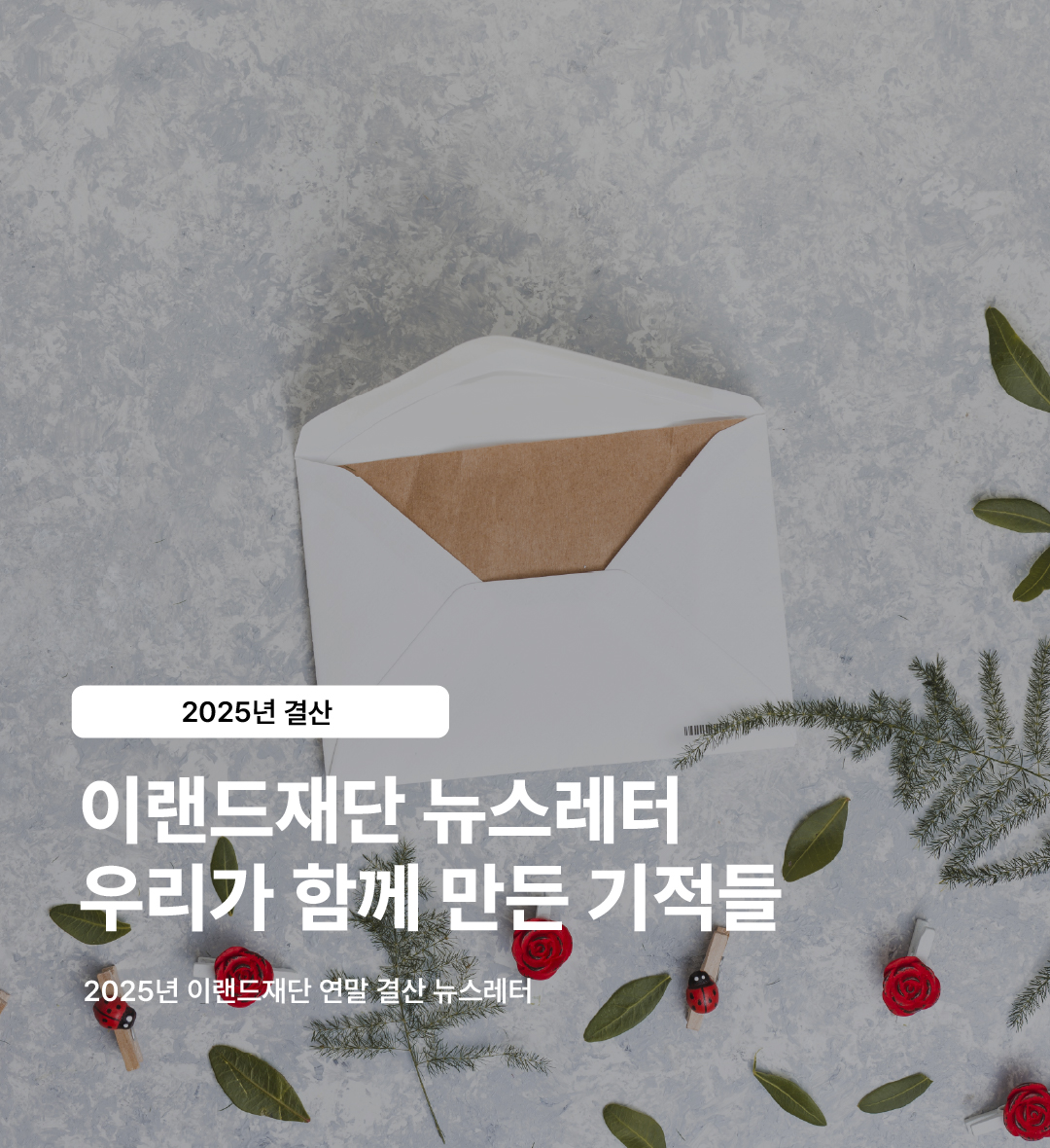 이랜드재단 2025년 결산 뉴스레터
