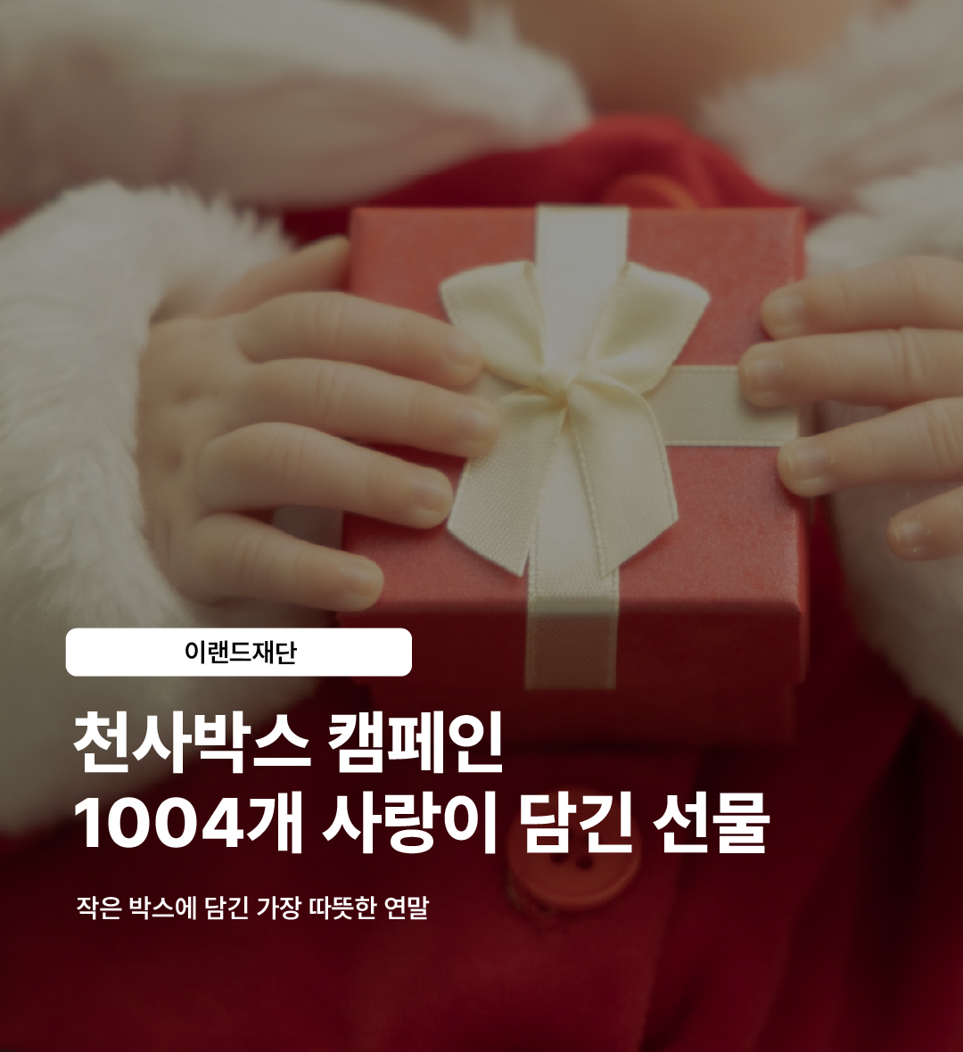 작은 박스에 담긴, 가장 따뜻한 연말