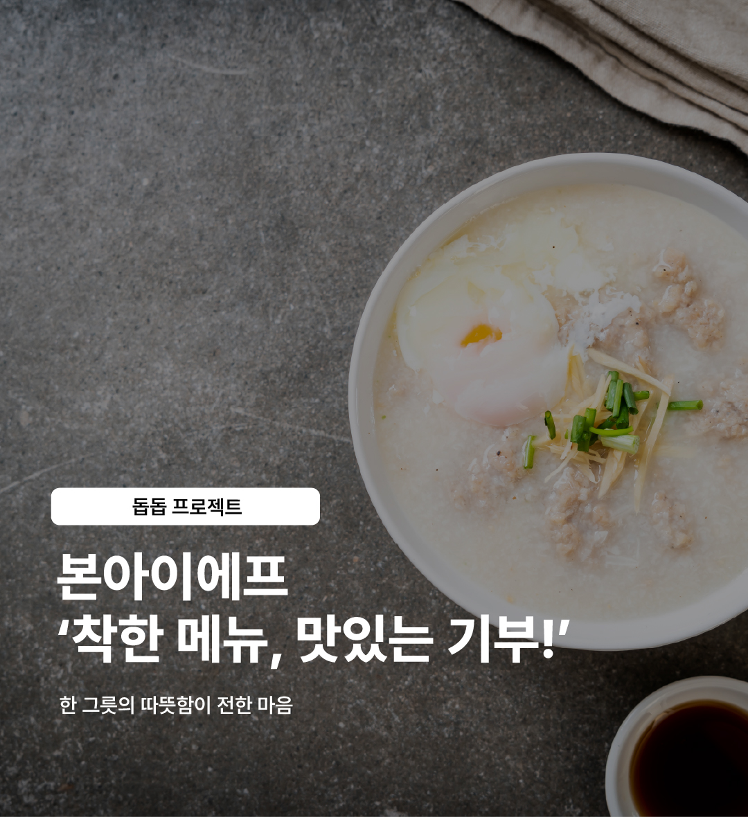 본아이에프 '착한 메뉴, 맛있는 기부!'