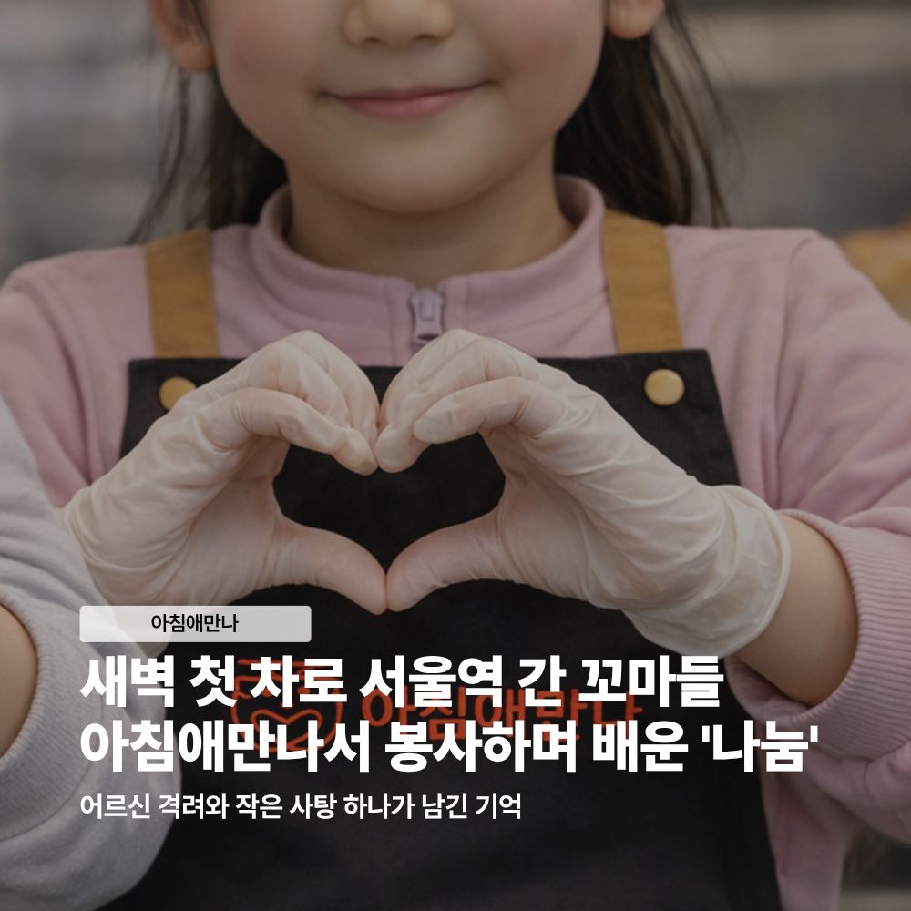 새벽 첫차로 서울역 간 꼬마들… 노숙인 급식소서 배운 ‘나눔’[아살세]