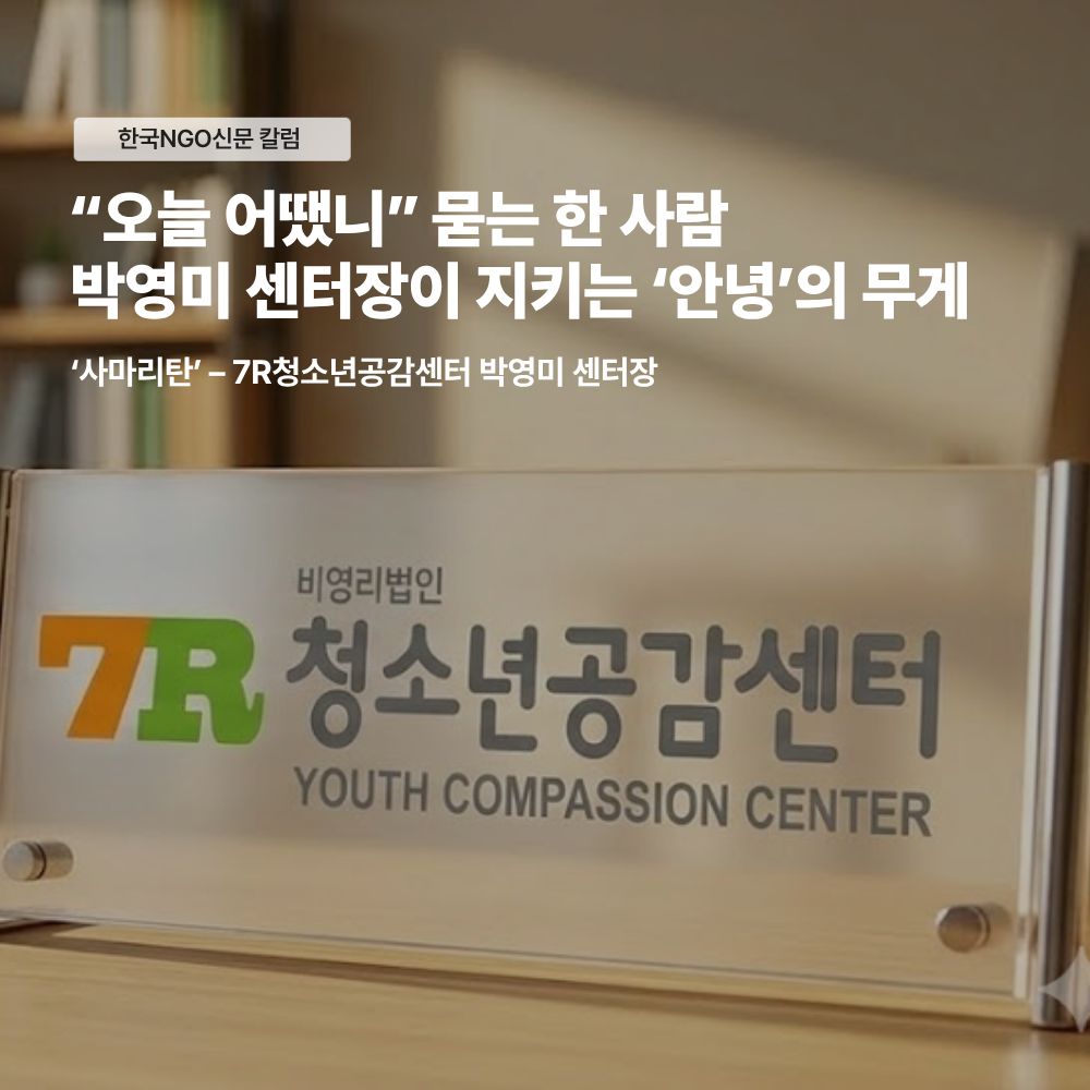 “오늘 어땠니” 묻는 한 사람, 7R청소년공감센터가 지키는 ‘안녕’의 무게