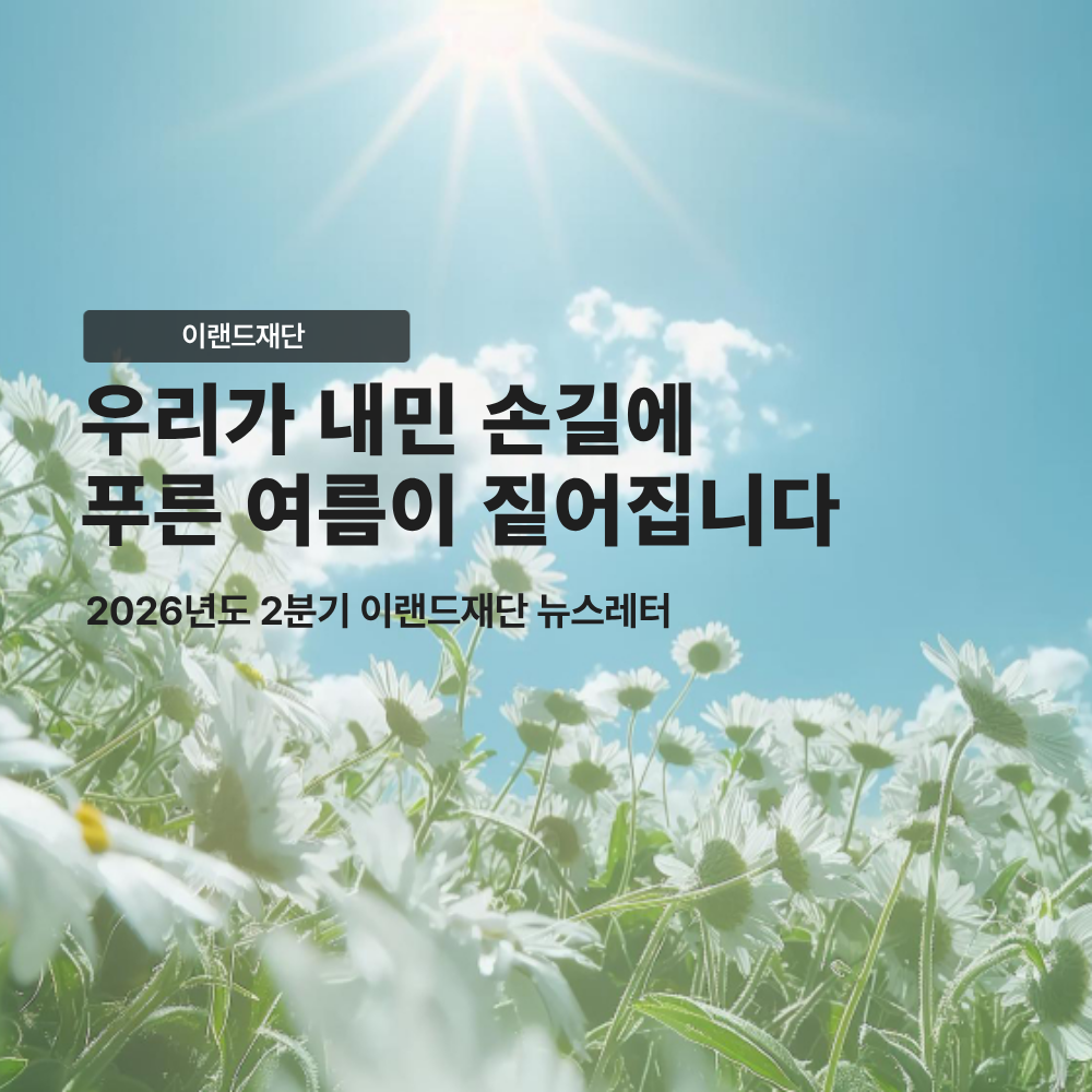 이랜드재단 2026년 2분기 뉴스레터